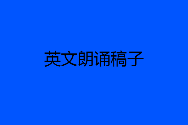 英文朗诵稿子