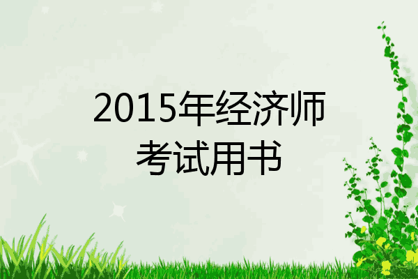 2015年经济师考试用书