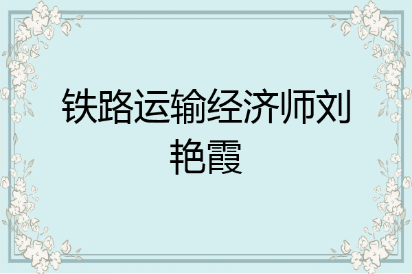 铁路运输经济师刘艳霞