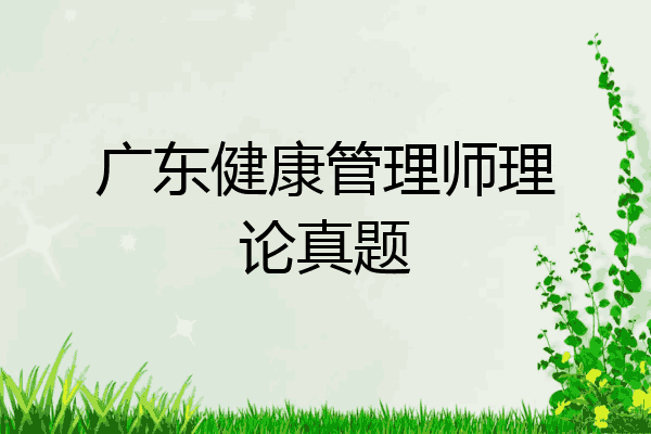 广东健康管理师理论真题