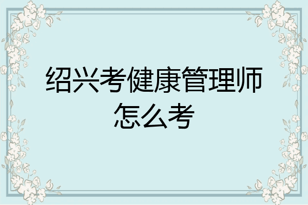 绍兴考健康管理师怎么考