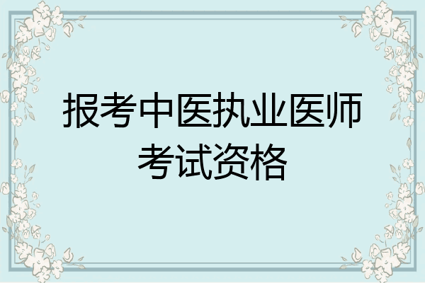 报考中医执业医师考试资格