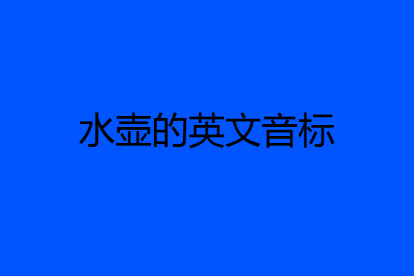 水壶的英文音标