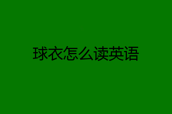 球衣怎么读英语