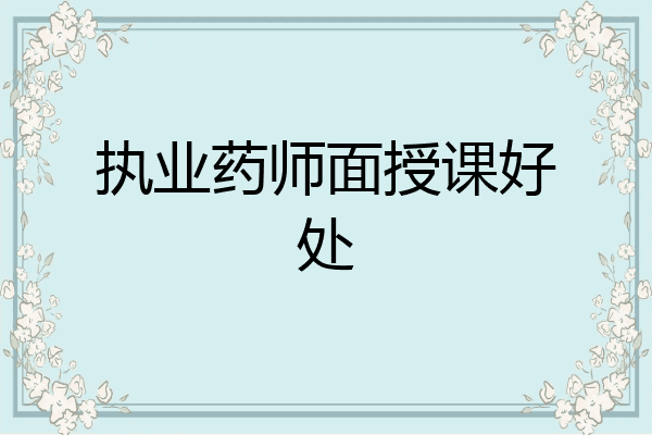 执业药师面授课好处