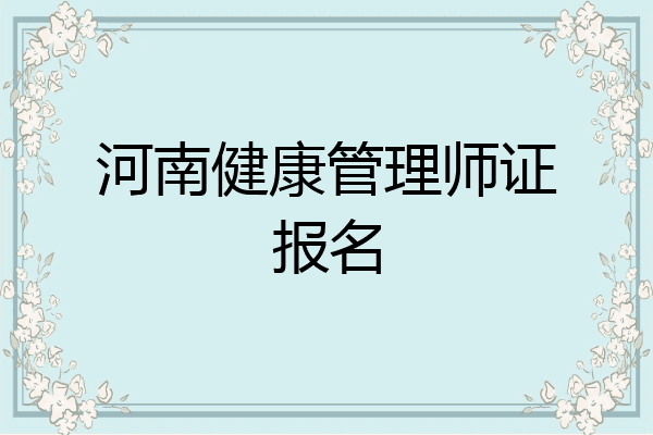 河南健康管理师证报名