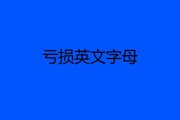 亏损英文字母