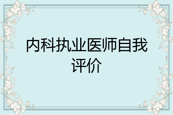 内科执业医师自我评价