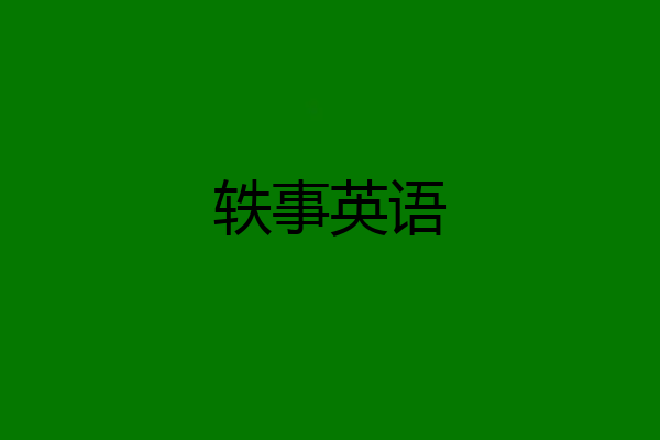 轶事英语