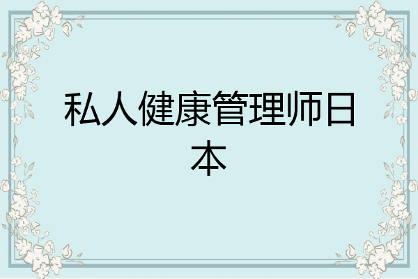 私人健康管理师日本