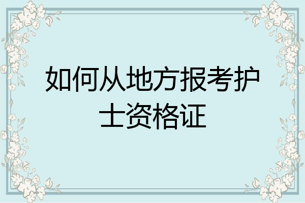 如何从地方报考护士资格证