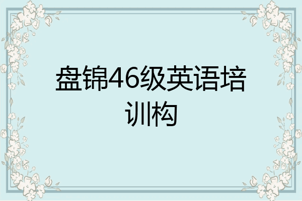 盘锦46级英语培训构