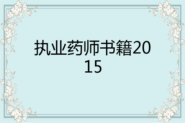 执业药师书籍2015