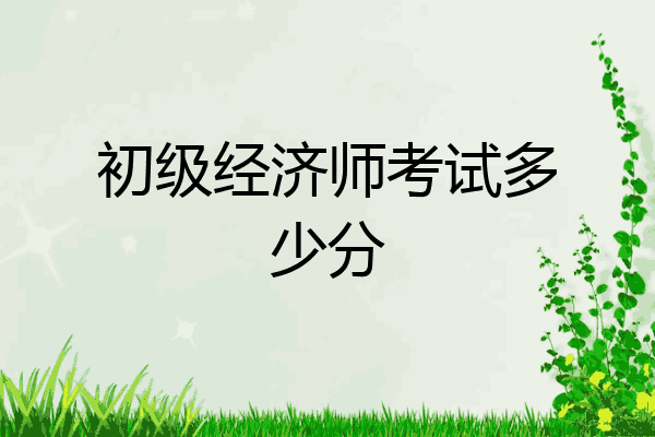 初级经济师考试多少分