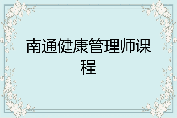 南通健康管理师课程