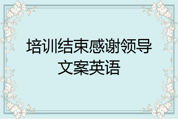 培训结束感谢领导文案英语