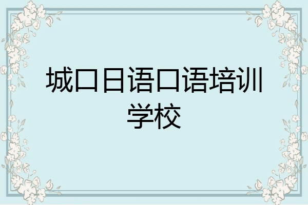 城口日语口语培训学校