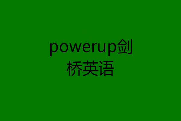powerup剑桥英语