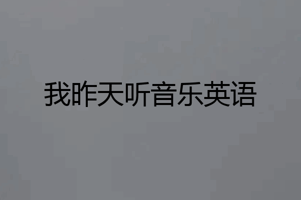 我昨天听音乐英语