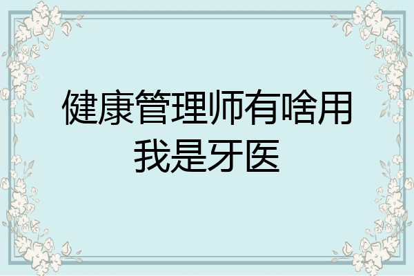 健康管理师有啥用我是牙医