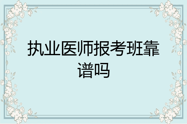 执业医师报考班靠谱吗