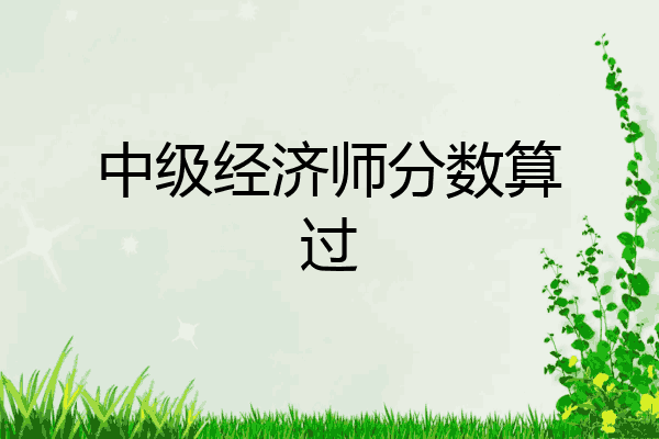 中级经济师分数算过