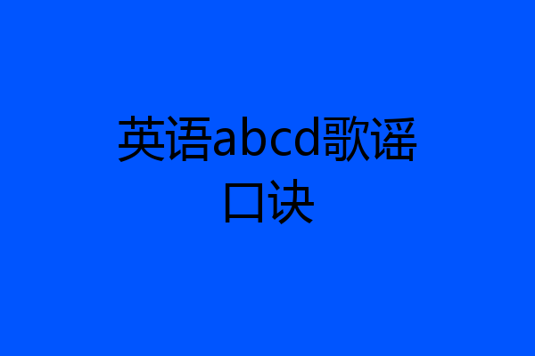 英语abcd歌谣口诀