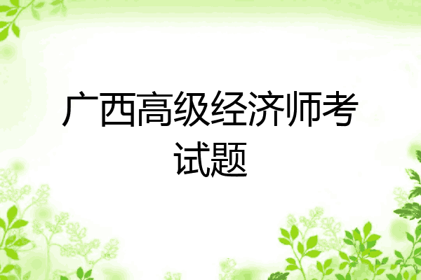 广西高级经济师考试题