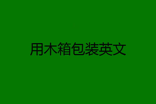 用木箱包装英文