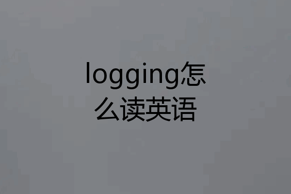 logging怎么读英语