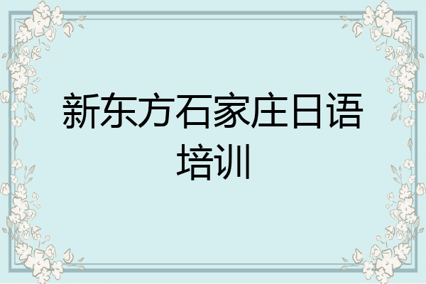 新东方石家庄日语培训
