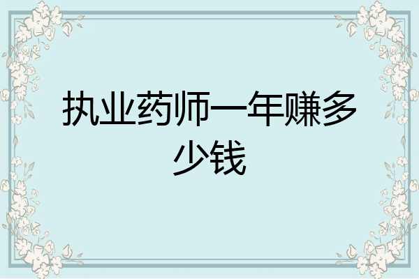 执业药师一年赚多少钱