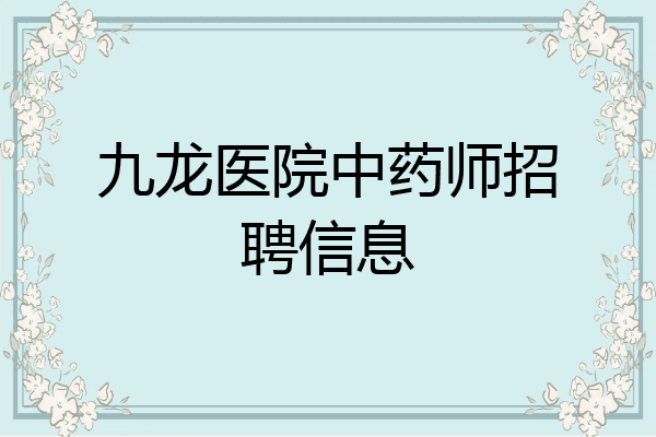 九龙医院中药师招聘信息