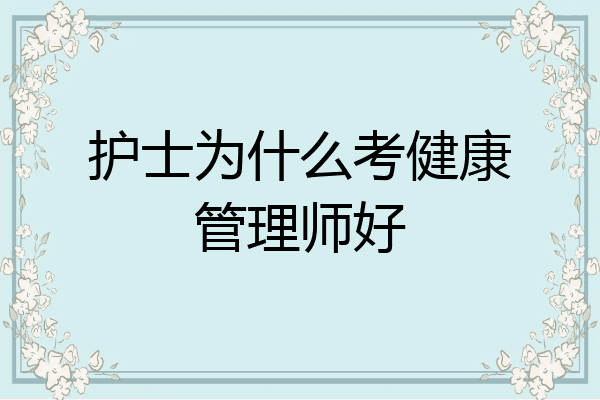 护士为什么考健康管理师好