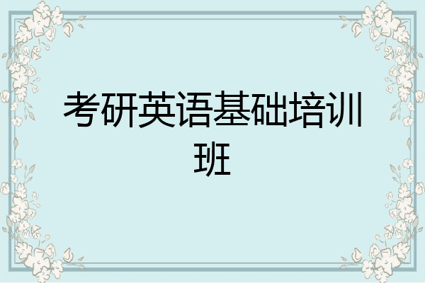 考研英语基础培训班