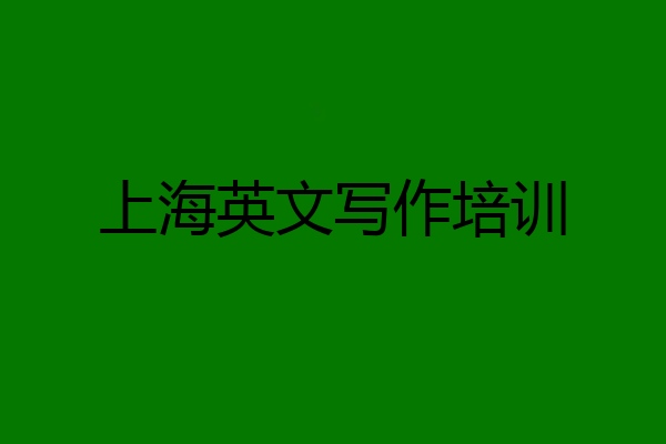 上海英文写作培训
