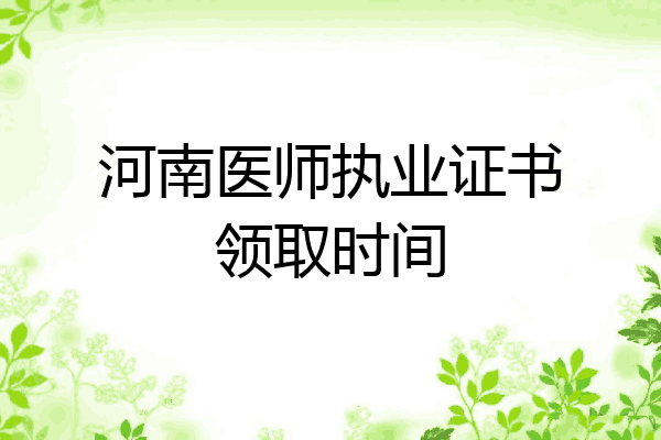 河南医师执业证书领取时间