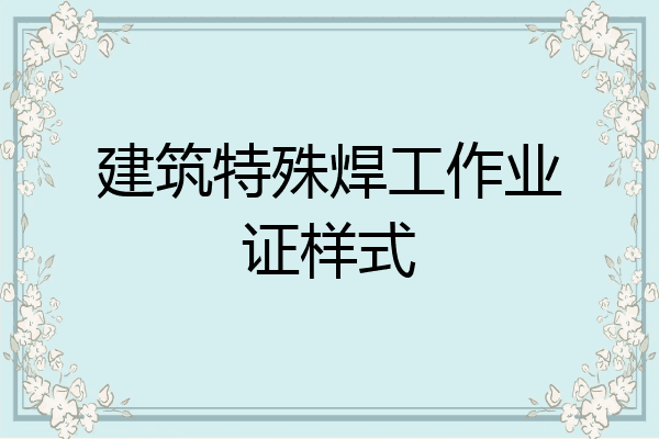 建筑特殊焊工作业证样式