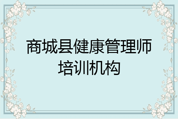 商城县健康管理师培训机构