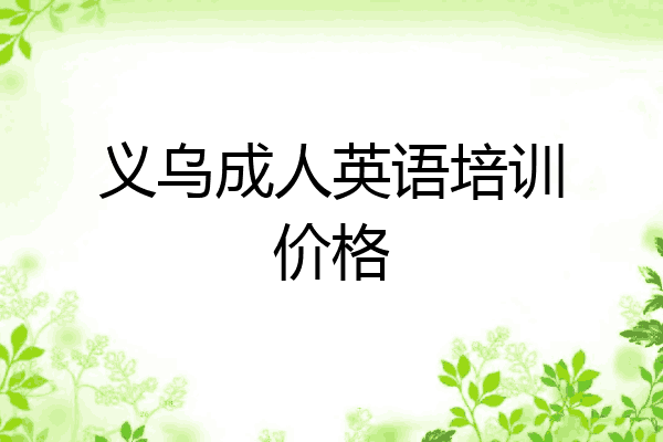 义乌成人英语培训价格