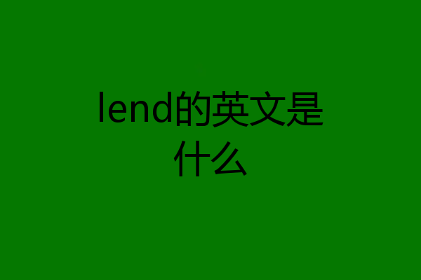 lend的英文是什么