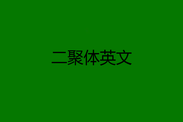 二聚体英文