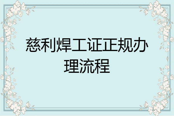 慈利焊工证正规办理流程