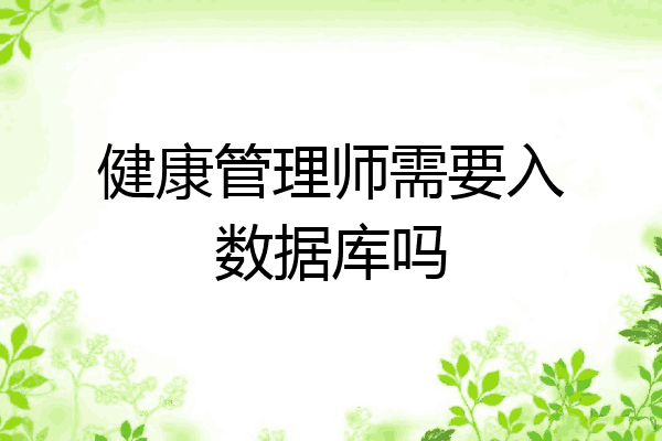 健康管理师需要入数据库吗