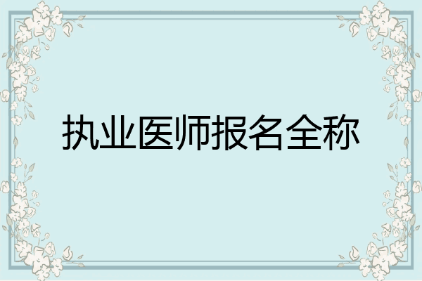 执业医师报名全称
