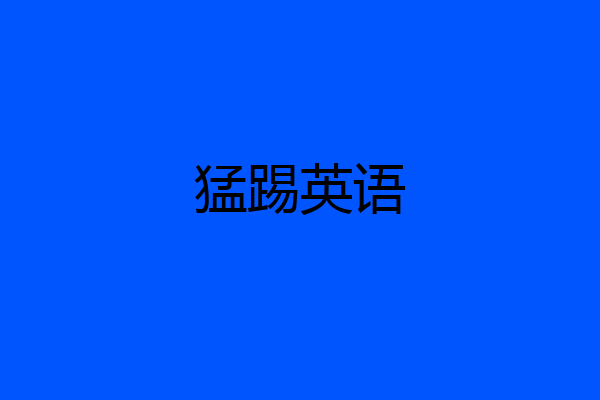 猛踢英语