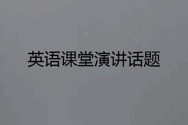 英语课堂演讲话题