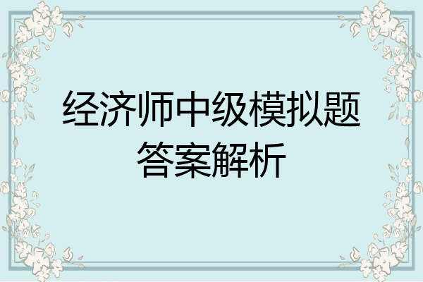 经济师中级模拟题答案解析