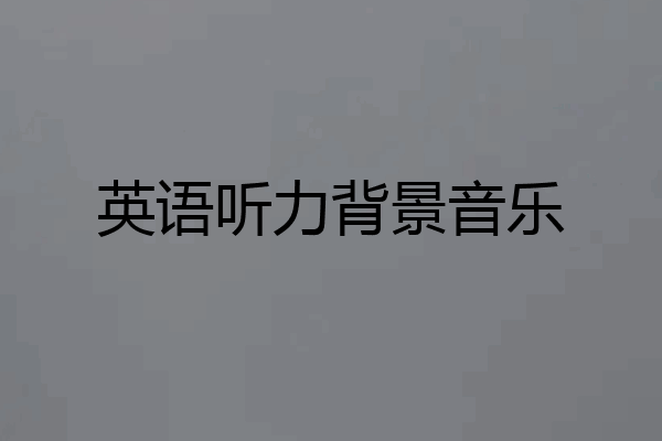 英语听力背景音乐