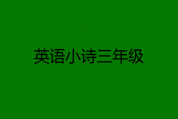 英语小诗三年级